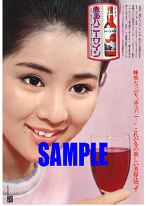 ■1717 昭和43年(1968)のレトロ広告 赤玉ハニーワイン 吉永小百合 サントリー 蜂蜜たっぷり これが冬の新しい美容法です