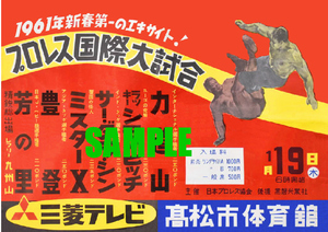 ■2652 昭和36年(1961)のレトロ広告 日本プロレス 力道山 豊登 芳の里 三菱テレビ 高松市体育館