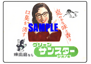 ■2677 昭和30年代(1955～1964)のレトロ広告 グリーンサンスター 八千草薫 シオノギ