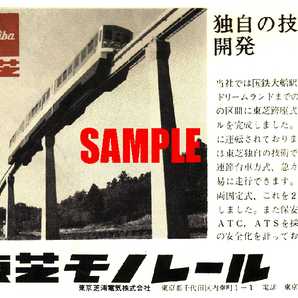 ■2067 昭和41年(1966)のレトロ広告 東芝モノレール 横浜ドリームランド 東京芝浦電気の画像1