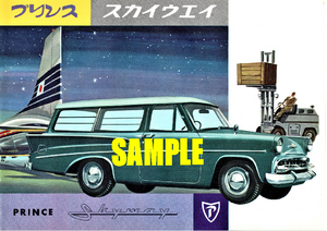 ■1960年(昭和35年)の自動車広告 プリンス スカイウェイ プリンス自動車工業 富士精密協業 日産