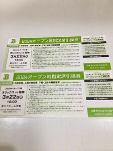 送料無料！3/22(土) オリックスVS 阪神オープン戦指定席引換券　ペア２枚