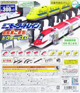 ★新品★未使用★ミニモータートレイン★ E6系こまち＆ドクターイエロー 全15種　フルコンプリートセット