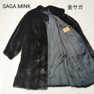 美品 SAGA MINK サガミンク 金サガ ロングコート ダークミンク 本毛皮 リアルファ― ダークブラウン系