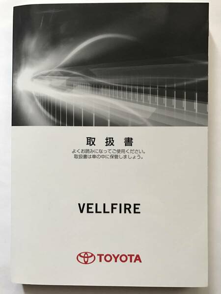 TOYOTA VELLFIRE OWNERS MANUAL☆TOYOTA VELLFIRE トヨタ ヴェルファイア オーナーズ マニュアル 取扱説明書 取扱書 取説☆TOYOTA VELLFIRE