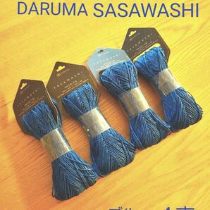DARUMA SASAWASHI ささ和紙 笹和紙 糸 ブルー ４束 セット