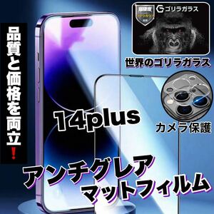 至高の指すべり！！アンチグレア【iPhone14plus】メタルグレード全画面ガラスフィルム&カメラ保護フィルム《高品質ゴリラガラス》