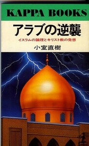 ★アラブの逆襲小室直樹著●光文社カッパブックス●1990年