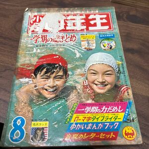 小学四年生　1964年　8月号　第43巻　第5号