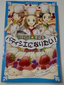 パティシエ☆すばる　パティシエになりたい！/青い鳥文庫/つくもようこ