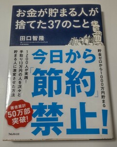 お金が貯まる人が捨てた３７のこと★田口智隆☆フォレスト出版