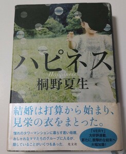 ★ハピネス （光文社） 桐野夏生／著☆2013年初版一刷