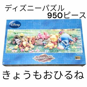 【未開封】希少 廃盤 ディズニー きょうもおひるね ジグソーパズル パノラマ 950ピース テンヨー DISNEY PANORAMA JIGSAW PUZZLE 950 PCS