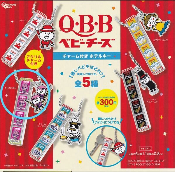 ガチャ QBB ベビーチーズ チャーム付きホテルキー チーズDE鉄分