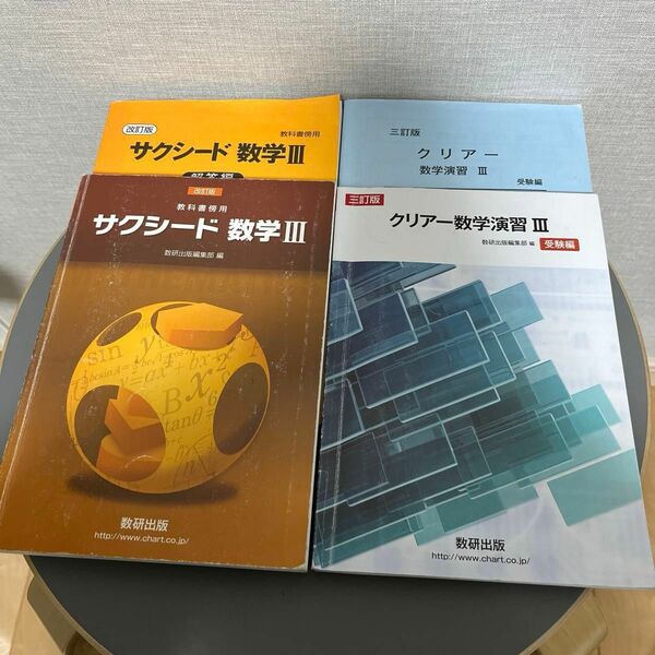 サクシード 数学Ⅲ& クリアー数学演習Ⅲ 数研出版