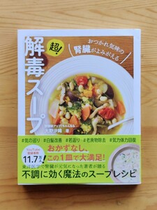 超！解毒スープ　おつかれ気味の腎臓がよみがえる 大野沙織／著