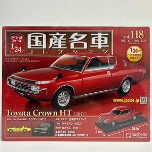 未開封 アシェット 国産名車コレクション 1/24 #118 TOYOTA CROWN HT 1971 トヨタ クジラ クラウン ハードトップ MS60 ミニカー 旧車