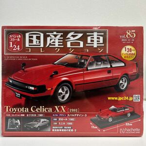 未開封 アシェット 国産名車コレクション 1/24 #85 TOYOTA CELICA XX 1981 トヨタ セリカ MA61 旧車 ミニカー モデルカー