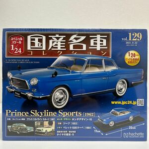 未開封アシェット国産名車コレクション 1/24 129 Prince SKYLINE Sports 1962 プリンス スカイライン スポーツ 旧車 日産 BLRA-3 ミニカー