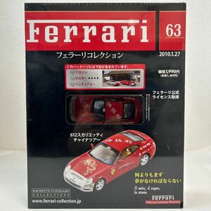 未開封 アシェット フェラーリコレクション 1/43 #63 FERRARI 612 China Tour スカリエッティ チャイナツアー ミニカー モデルカー