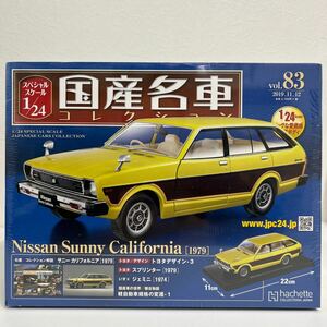未開封 アシェット 国産名車コレクション 1/24 #83 NISSAN SUNNY California 1979 日産サニー カリフォルニア ワゴン 旧車 ミニカー
