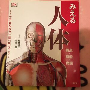 みえる人体構造・機能・病態 （ＴＨＥ　ＨＵＭＡＮ　ＢＯＤＹ　ＢＯＯＫ） ＳＴＥＶＥ　ＰＡＲＫＥＲ／著　佐藤達夫／監訳　松尾理／監訳