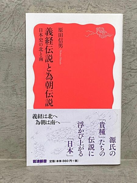 原田信男『義経伝説の為朝伝説 日本史の北と南』岩波新書