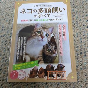 知っておきたいネコの多頭飼いのすべて　獣医師が教える幸せに暮らすためのポイント （コツがわかる本） 長谷川諒／監修