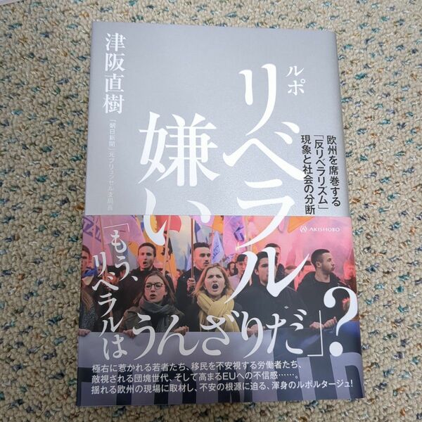 ルポ　リベラル嫌い　欧州を席巻する「反リベラリズム」現象と社会の分断 津阪直樹／著