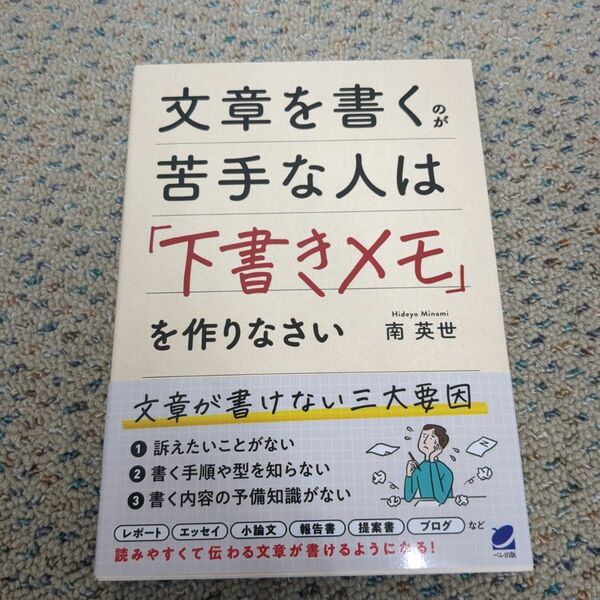  文章を書くのが苦手な人は「下書きメモ」を作りなさい 南英世／著