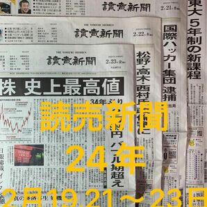 読売新聞朝刊　24年2月19日、21日〜23日　4日分