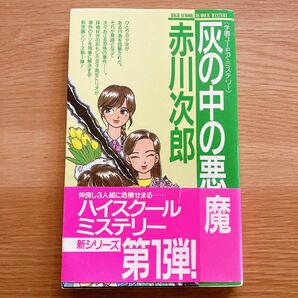 赤川次郎　灰の中の悪魔　初版　小説　ハイスクールミステリー　新学園シリーズ第一弾　