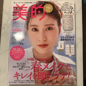 ★最新号 本誌のみ★美的3月号 2024年3月号 土屋太鳳表紙 コスメデコルテ他付録なし 竹内涼真 石井美保