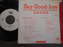 8365 【EP】 丸山みゆき／Say Good Bye／プロモ盤　白ラベル_画像1