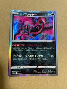 ポケモンカードゲーム ポケカ ガラルファイヤー じゃあくチャージ もえあがるいかり 悪 キラカード レア ホロ