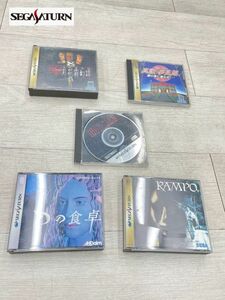 SEGA セガサターン ソフト 月花霧幻譚 TORICO 真説・夢見館 扉の奥に誰かが... RAMPO Dの食卓 バイオハザード 5点 まとめて 即日発送