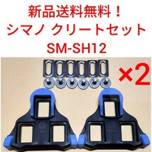 【新品送料無料】 クリート SM-SH12 2点セット シマノ shimano SPD-SL 自転車 SMSH12 ペダル 正規品 ロードバイク shimano 部品 _画像1