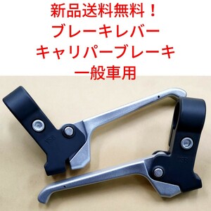 【新品送料無料】 ブレーキレバー BAA対応 キャリパーブレーキ 一般車用 自転車 部品 補修 ママチャリ YSB 吉川製作所 BL-21CG