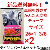 【新品送料無料】: 簡単交換チューブ 26 1 3/8 2本セット タイヤレバーセット 自転車 チューブ かんたん交換 Iチューブ 26×1 3/8 英式 _画像1