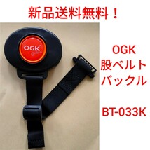 【新品送料無料】: BT-033K　股ベルトセット OGK チャイルドシート 同乗器 RBC 自転車 子供乗せ カゴ イス ◎_画像1