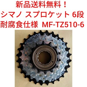 【新品送料無料】 スプロケット 6段 耐腐食 シマノ MF-TZ510-6 shimano ボスフリー 自転車 変速 ギア チェーン 14-28 関連 MF-TZ500