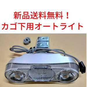 【新品送料無料】 オートライト カゴ AL12S-A3　自転車 自動 ハブダイナモ 前照灯 ママチャリ　LED ② 部品 補修 LED 