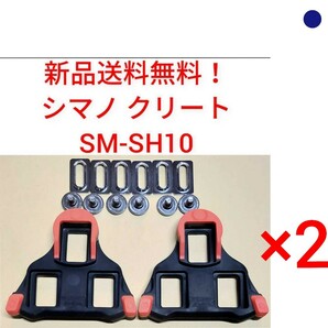 【新品送料無料】 クリート SM-SH10 2点セットシマノ　shimano SPD-SL 固定モード ペダル SMSH10 赤 部品 補修 SMSH10 自転車 純正 正規品