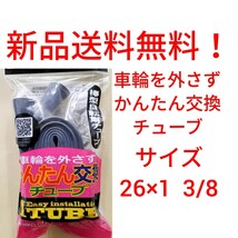 【新品送料無料】: 簡単交換チューブ 26 1 3/8 自転車 チューブ かんたん交換 Iチューブ 26×1 3/8 修理 補修 タイヤ ホイール WO 英式 _画像1