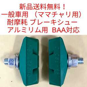 【新品送料無料】 ブレーキシュー 緑 耐摩耗 BAA対応 一般車用 ママチャリ 自転車 YSB吉川製作所 アルミリム用 長持ち 電動アシストにも ▼