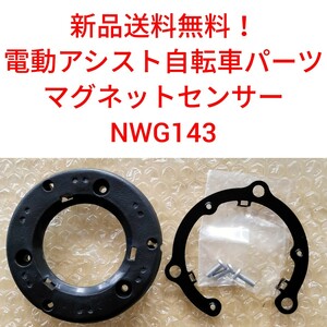 【新品送料無料】 Panasonic 速度センサー NWG143 電動アシスト 自転車 パナソニック スピードセンサー マグネット 磁石 スピード 