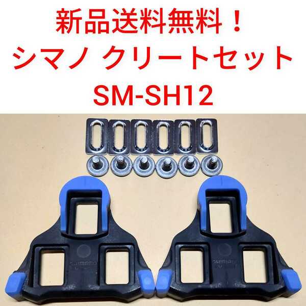 【新品送料無料】 クリート SM-SH12 シマノ　shimano SPD-SL 自転車 SMSH12 ペダル 正規品 ロードバイク shimano 部品 