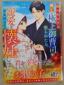 【2月新刊】マーマレード文庫『姉の代わりに推しの極上御曹司に娶られたら、寵愛を注がれて懐妊しました』有允ひろみ