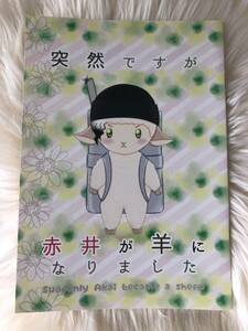 ＜＜名探偵コナン＞ 【突然ですが赤井が羊になりました】赤井秀一×安室透　　雅-MIYAVI- /　Peridot glace　同人誌 赤安　