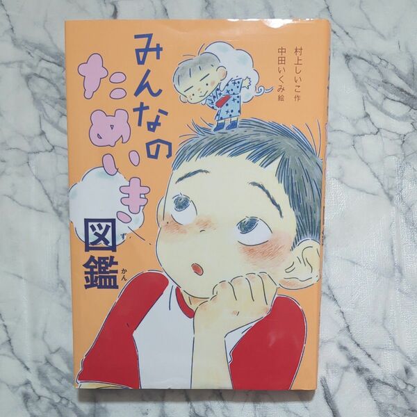 みんなのためいき図鑑 村上しいこ／作　中田いくみ／絵